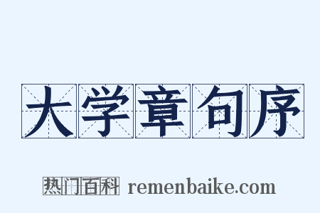大学章句序是什么意思的图片